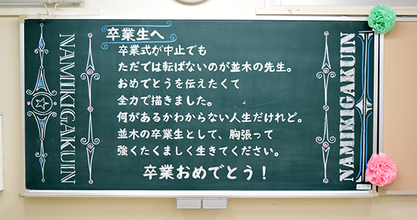 中止の卒業式 先生からのお祝い 広島通信制高校 学校法人英数学